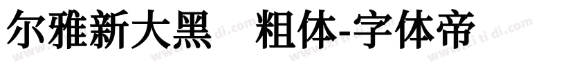 尔雅新大黑 粗体字体转换